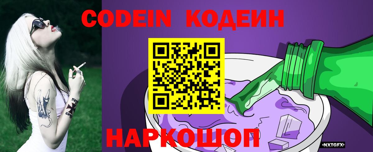 Кодеиновый сироп Lean Purple Drank  Вход с VPN  Codein Purple Drank  Абакан 